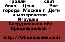 Тролли sweet box свит бокс  › Цена ­ 100 - Все города, Москва г. Дети и материнство » Игрушки   . Свердловская обл.,Среднеуральск г.